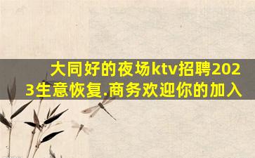 山南夜场招聘